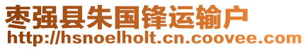 棗強縣朱國鋒運輸戶