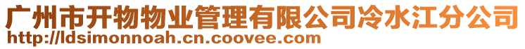 廣州市開物物業管理有限公司冷水江分公司