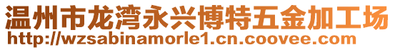 溫州市龍灣永興博特五金加工場
