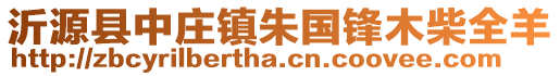 沂源縣中莊鎮(zhèn)朱國(guó)鋒木柴全羊