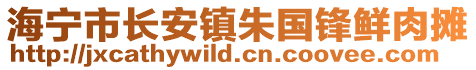 海寧市長安鎮朱國鋒鮮肉攤