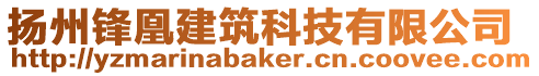 揚州鋒凰建筑科技有限公司
