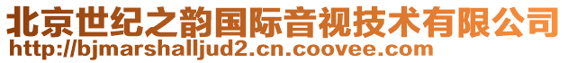 北京世紀之韻國際音視技術有限公司