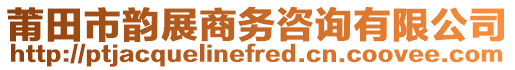 莆田市韻展商務(wù)咨詢有限公司