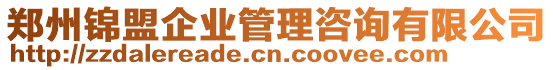 鄭州錦盟企業(yè)管理咨詢有限公司