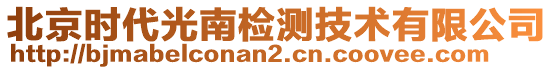 北京時代光南檢測技術有限公司