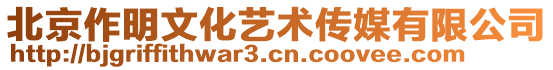 北京作明文化藝術傳媒有限公司