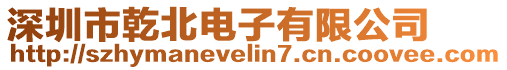 深圳市乾北電子有限公司