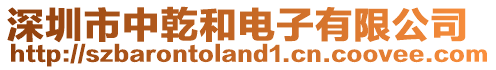 深圳市中乾和電子有限公司