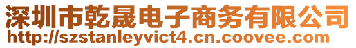 深圳市乾晟電子商務(wù)有限公司