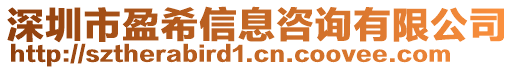 深圳市盈希信息咨詢有限公司