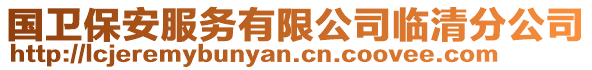 國(guó)衛(wèi)保安服務(wù)有限公司臨清分公司