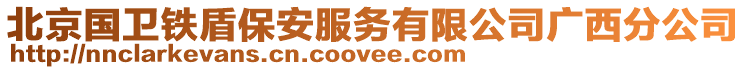 北京國衛鐵盾保安服務有限公司廣西分公司