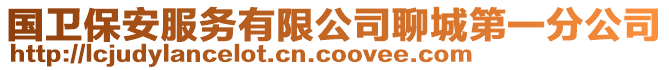 國衛保安服務有限公司聊城第一分公司