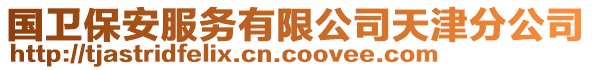 國衛(wèi)保安服務(wù)有限公司天津分公司