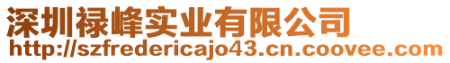 深圳祿峰實業有限公司