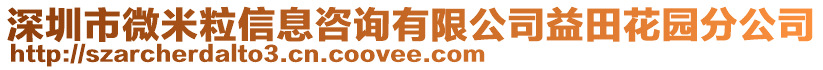 深圳市微米粒信息咨詢有限公司益田花園分公司