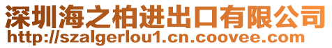 深圳海之柏進出口有限公司