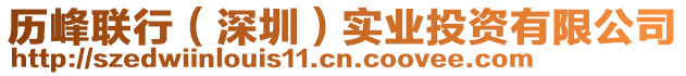 歷峰聯行(深圳)實業投資有限公司