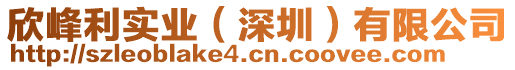 欣峰利實業（深圳）有限公司