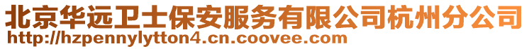 北京華遠衛士保安服務有限公司杭州分公司
