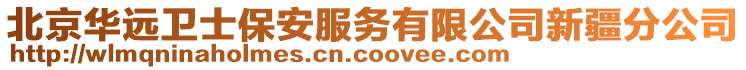 北京華遠衛士保安服務有限公司新疆分公司