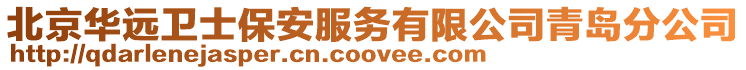 北京華遠衛士保安服務有限公司青島分公司