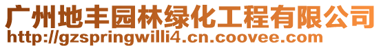 廣州地豐園林綠化工程有限公司