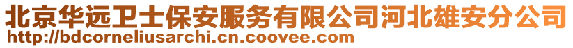 北京華遠衛(wèi)士保安服務有限公司河北雄安分公司