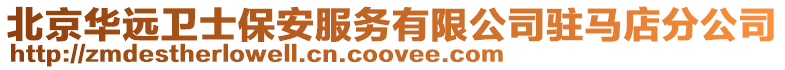 北京華遠衛士保安服務有限公司駐馬店分公司
