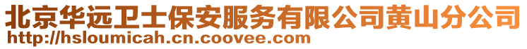 北京華遠衛士保安服務有限公司黃山分公司