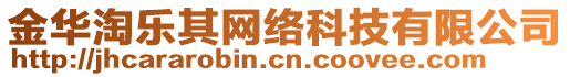 金華淘樂其網絡科技有限公司