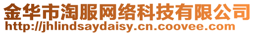 金華市淘服網絡科技有限公司