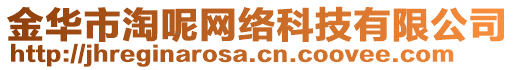 金華市淘呢網(wǎng)絡科技有限公司