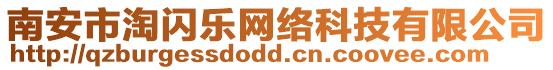 南安市淘閃樂網(wǎng)絡(luò)科技有限公司