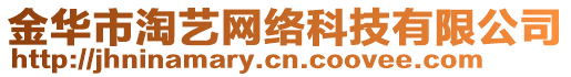 金華市淘藝網(wǎng)絡(luò)科技有限公司