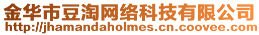 金華市豆淘網(wǎng)絡(luò)科技有限公司