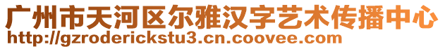 廣州市天河區(qū)爾雅漢字藝術(shù)傳播中心