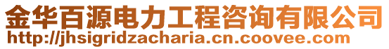 金華百源電力工程咨詢有限公司