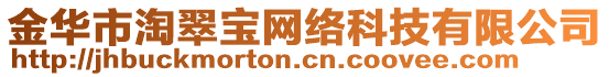 金華市淘翠寶網絡科技有限公司