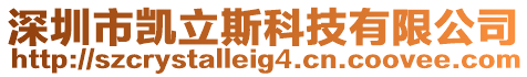 深圳市凱立斯科技有限公司