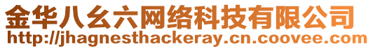 金華八幺六網絡科技有限公司