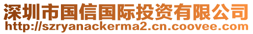 深圳市國信國際投資有限公司