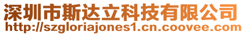 深圳市斯達立科技有限公司