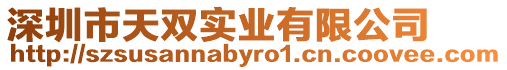 深圳市天雙實業有限公司