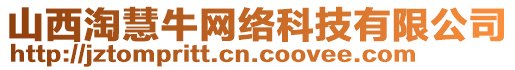 山西淘慧牛網(wǎng)絡(luò)科技有限公司