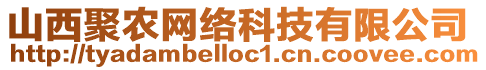 山西聚農網絡科技有限公司