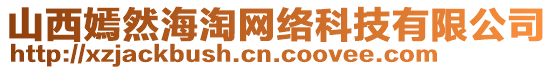 山西嫣然海淘網絡科技有限公司