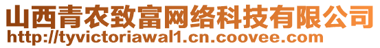 山西青農(nóng)致富網(wǎng)絡(luò)科技有限公司