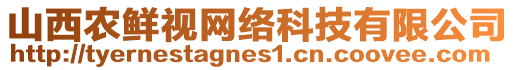 山西農鮮視網絡科技有限公司